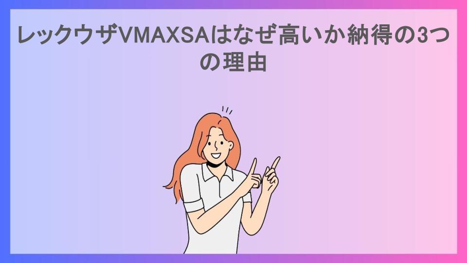 レックウザVMAXSAはなぜ高いか納得の3つの理由